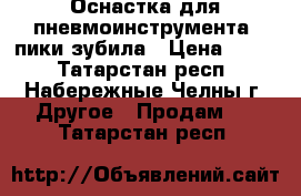 Оснастка для пневмоинструмента, пики зубила › Цена ­ 420 - Татарстан респ., Набережные Челны г. Другое » Продам   . Татарстан респ.